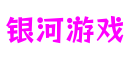 上海市银河游戏互动娱乐有限公司